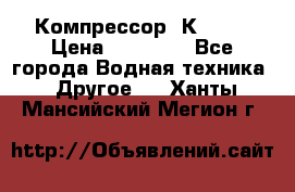 Компрессор  К2-150 › Цена ­ 45 000 - Все города Водная техника » Другое   . Ханты-Мансийский,Мегион г.